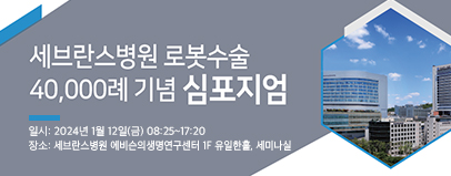 세브란스병원 로봇수술 40,000례 기념 심포지엄