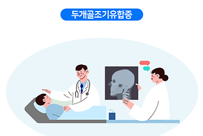 두개골조기유합증