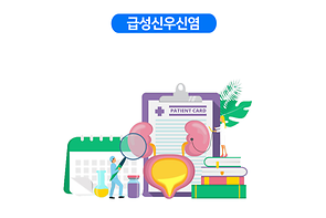 급성신우신염