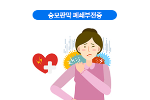 승모판막 폐쇄부전증