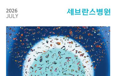 세브란스 2026년 7월호